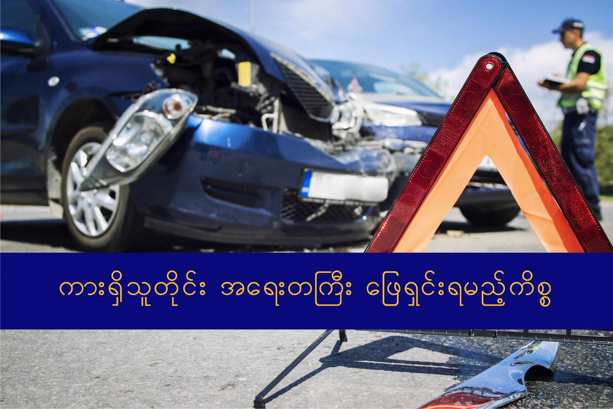 ကားရှိသူတိုင်း အရေးတကြီး ဖြေရှင်းရမည့်ကိစ္စ